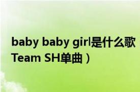 baby baby girl是什么歌（Baby ! Baby ! Baby ! AKB48 Team SH单曲）