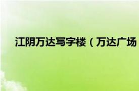 江阴万达写字楼（万达广场 江苏省无锡市江阴市万达广场）