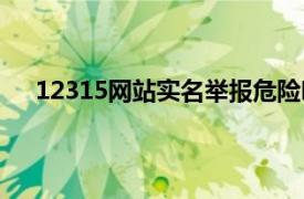 12315网站实名举报危险吗（12315实名举报危险吗）