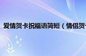 爱情贺卡祝福语简短（情侣贺卡祝福语10字相关内容简介介绍）