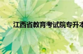 江西省教育考试院专升本官网（江西省教育考试院）