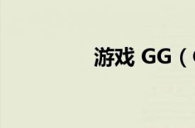 游戏 GG（GG游戏平台）