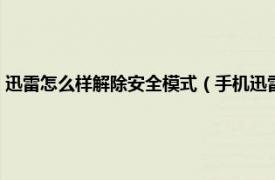 迅雷怎么样解除安全模式（手机迅雷如何解除安全模式相关内容简介介绍）