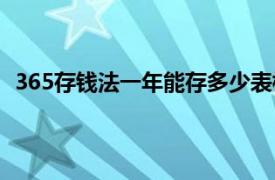 365存钱法一年能存多少表格（365存钱法一年能存多少）