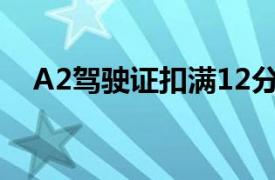 A2驾驶证扣满12分怎么办,教你怎样处理