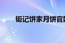 钜记饼家月饼官网价格（钜记饼家）