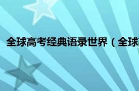 全球高考经典语录世界（全球高考经典语录相关内容简介介绍）