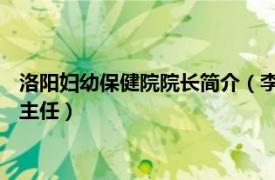 洛阳妇幼保健院院长简介（李云龙 洛阳市妇女儿童保健中心妇科主任）