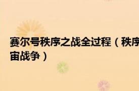 赛尔号秩序之战全过程（秩序之战 网页游戏《赛尔号》中的全宇宙战争）