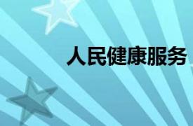 人民健康服务（国民健康服务）