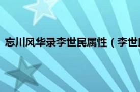 忘川风华录李世民属性（李世民 手游《忘川风华录》中的角色）