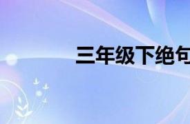 三年级下绝句古诗（三绝句）