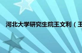 河北大学研究生院王文利（王子文 河北联合大学硕士生导师）