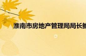 淮南市房地产管理局局长鲍继彬（淮南市房地产管理局）