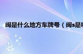 闽是什么地方车牌号（闽s是哪里的车牌号相关内容简介介绍）