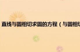 直线与圆相切求圆的方程（与圆相切的直线方程怎么求相关内容简介介绍）