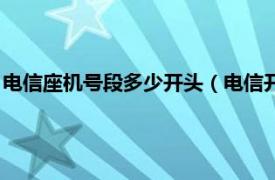 电信座机号段多少开头（电信开头号段有哪些相关内容简介介绍）