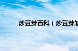 炒豆芽百科（炒豆芽怎么炒相关内容简介介绍）