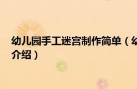 幼儿园手工迷宫制作简单（幼儿园手工迷宫怎么做相关内容简介介绍）