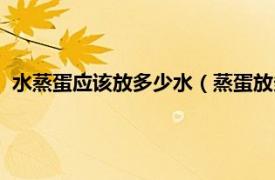 水蒸蛋应该放多少水（蒸蛋放多少水合适的相关内容简介介绍）