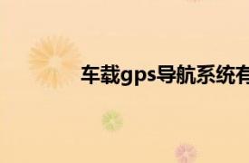 车载gps导航系统有用吗（车载GPS导航）