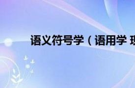 语义符号学（语用学 现代数理逻辑符号学分支）