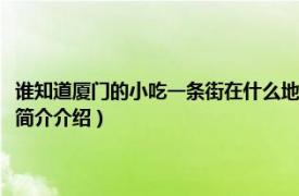 谁知道厦门的小吃一条街在什么地方（厦门美食一条街在什么地方相关内容简介介绍）