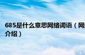 685是什么意思网络词语（网络用语677是什么意思相关内容简介介绍）