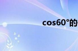 cos60°的值（cos60）