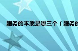 服务的本质是哪三个（服务的本质是什么相关内容简介介绍）