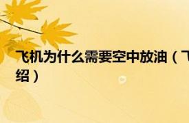 飞机为什么需要空中放油（飞机空中放油为什么相关内容简介介绍）