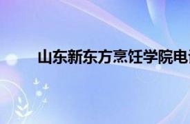 山东新东方烹饪学院电话（山东新东方烹饪学院）