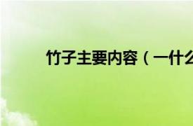 竹子主要内容（一什么竹子相关内容简介介绍）