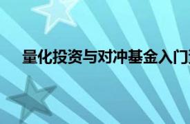 量化投资与对冲基金入门资源（量化投资与对冲基金）