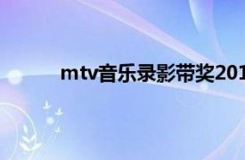 mtv音乐录影带奖2019（MTV音乐录影带奖）