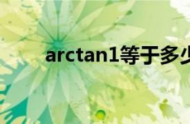 arctan1等于多少（tan1等于多少）