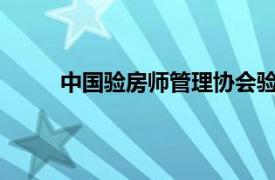 中国验房师管理协会验房师资格认证专业委员会