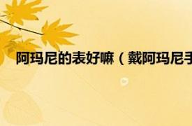 阿玛尼的表好嘛（戴阿玛尼手表太低端吗相关内容简介介绍）