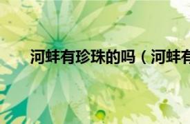 河蚌有珍珠的吗（河蚌有珍珠吗相关内容简介介绍）