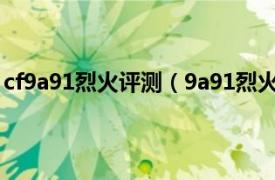 cf9a91烈火评测（9a91烈火是冲锋枪吗相关内容简介介绍）