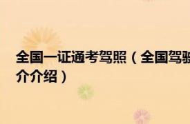 全国一证通考驾照（全国驾驶证一证通考是什么意思相关内容简介介绍）