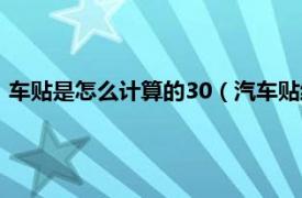 车贴是怎么计算的30（汽车贴纸30怎么计算相关内容简介介绍）