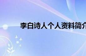 李白诗人个人资料简介（诗人李白的资料简介）