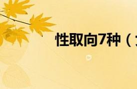 性取向7种（女性向 性取向）