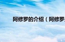 阿修罗的介绍（阿修罗是什么相关内容简介介绍）