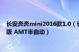 长安奔奔mini2016款1.0（长安奔奔MINI2012款 1.0IMT时尚版 AMT半自动）