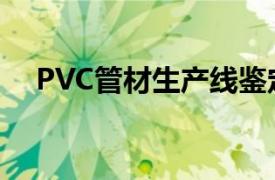 PVC管材生产线鉴定（PVC管材生产线）