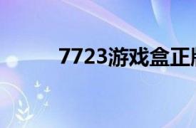 7723游戏盒正版（7723游戏盒）