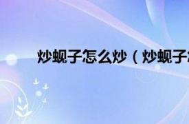 炒蚬子怎么炒（炒蚬子怎么做相关内容简介介绍）