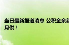 当日最新报道消息 公积金余额可以对冲月供吗 公积金规定可以抵月供！